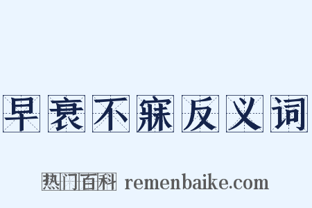 早衰不寐反义词是什么意思的图片